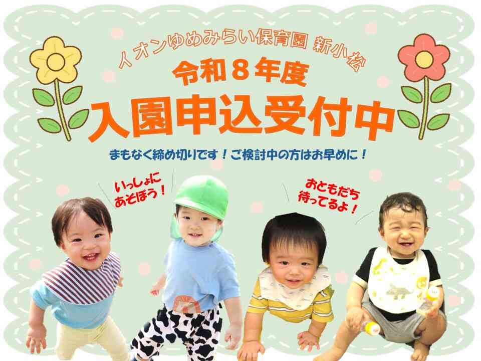 令和8年度の入園申込受付中です。地域枠の空き枠は残りわずかです☆