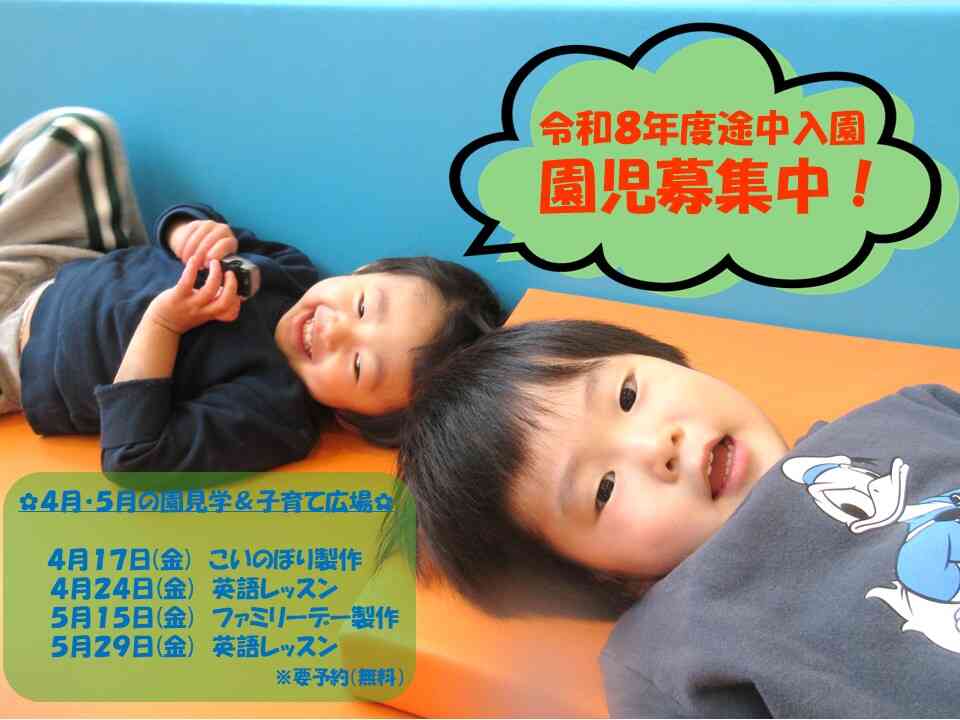 令和８年度　途中入園児募集中です☆