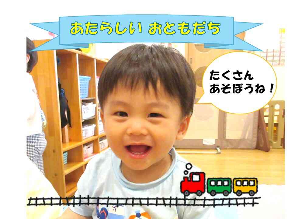 新しいお友だちが増えました♫ご入園おめでとうございます！よろしくね！
