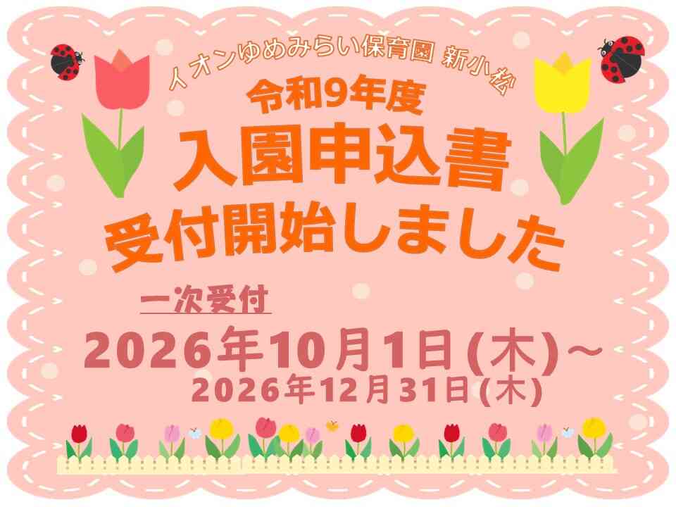 令和９年度 新入園児募集スタート！
