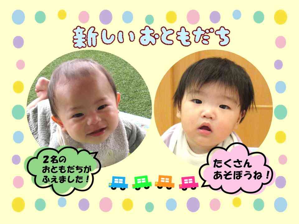新しいお友だちが増えました♫ご入園おめでとうございます！よろしくね！