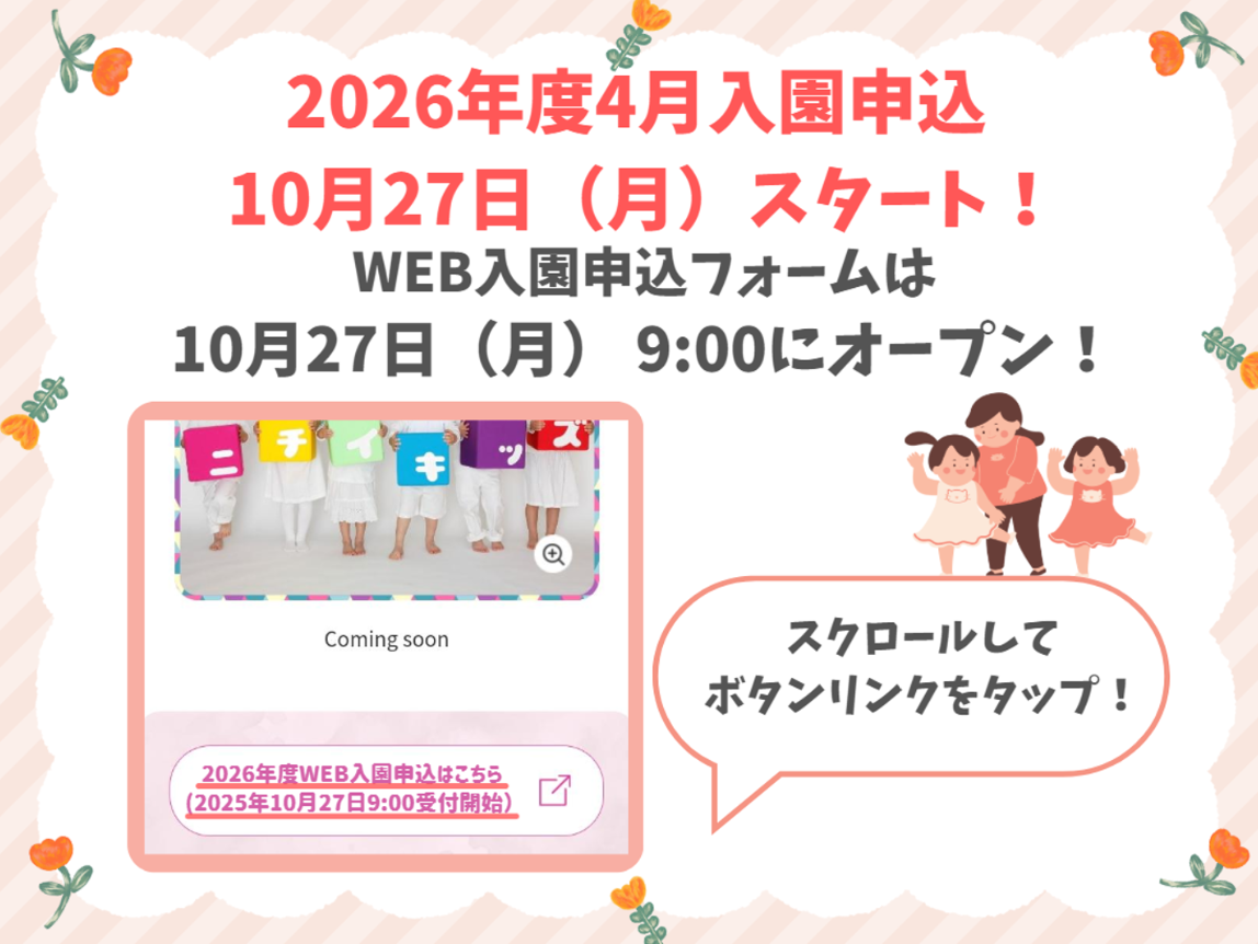 2025年10月27日9:00よりＷEB入園申込受付を開始します