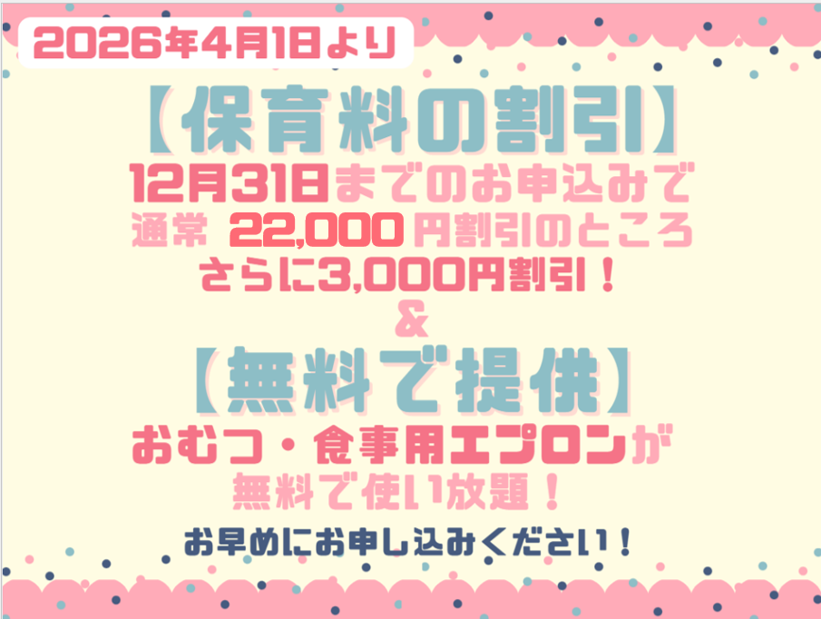 2026年4月入園　早期申込で保育料をお得に！