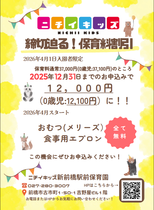 ２０２６年度入園・継続特典！保育料の割引 & おむつ等の無償提供
