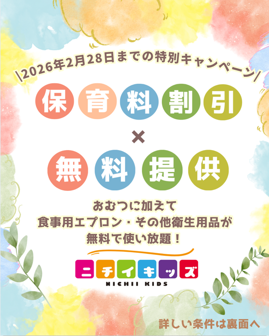 締切迫る！！2026年2月28日までの入園申込・継続特典と無償提供サービスのご案内