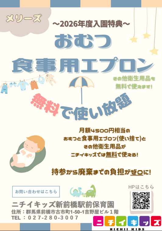 2026年度入園・継続特典! おむつ等の無償提供を継続+拡大します!