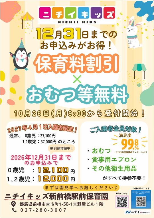 早めのお申し込みで 断然お得！