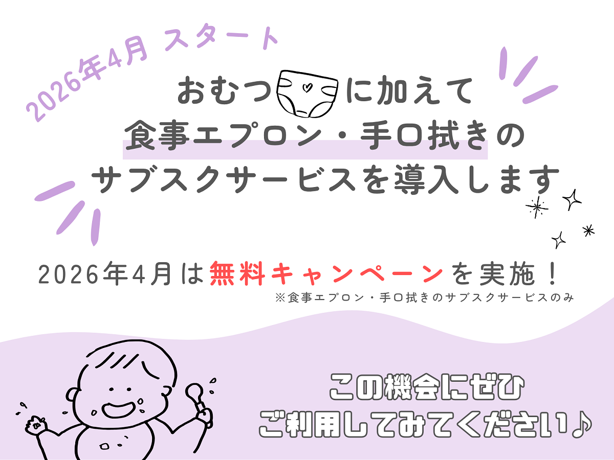 食事エプロンおよび手口拭きのサブスクサービスを導入します!
