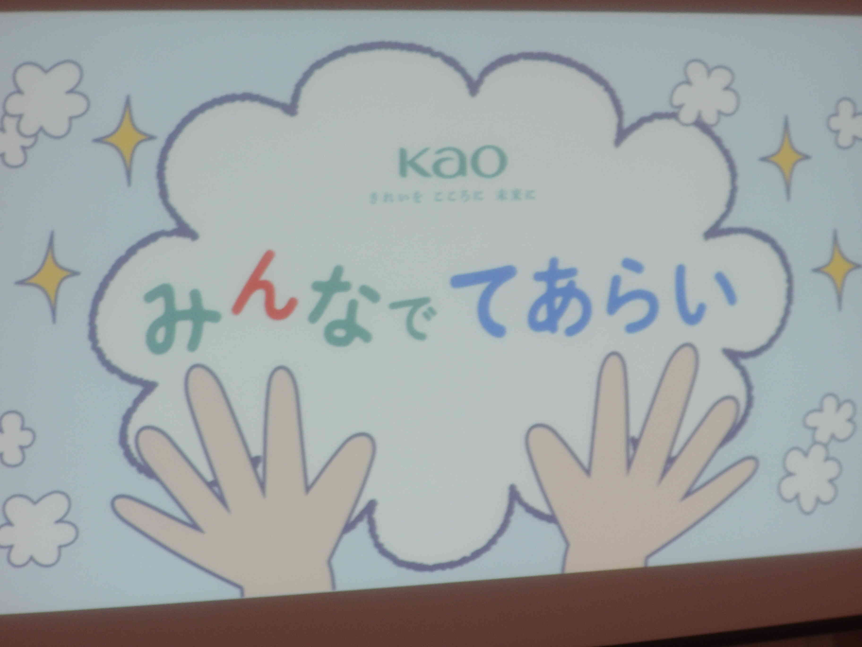 花王　手洗い教室！