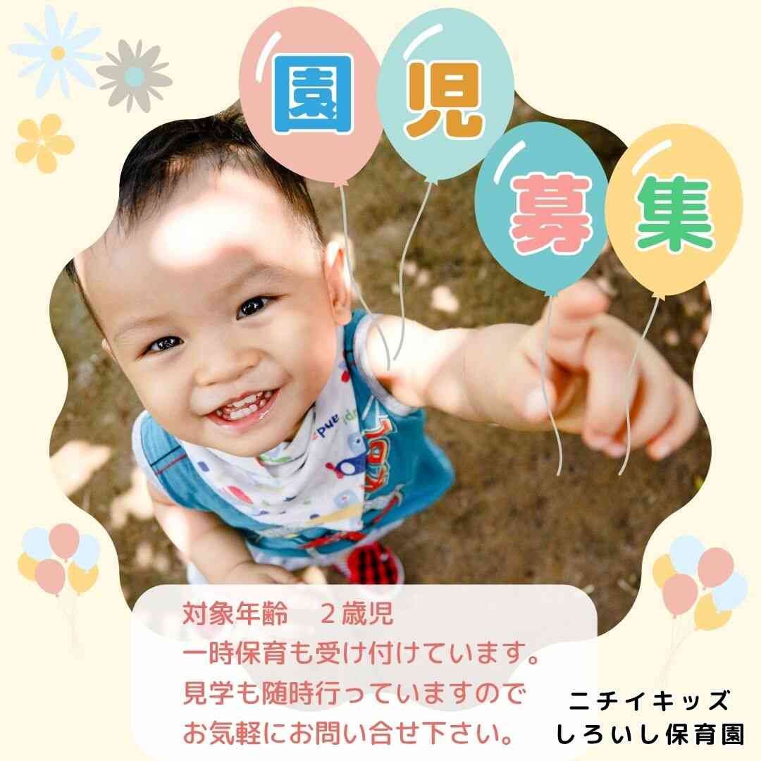 ニチイキッズしろいし保育園