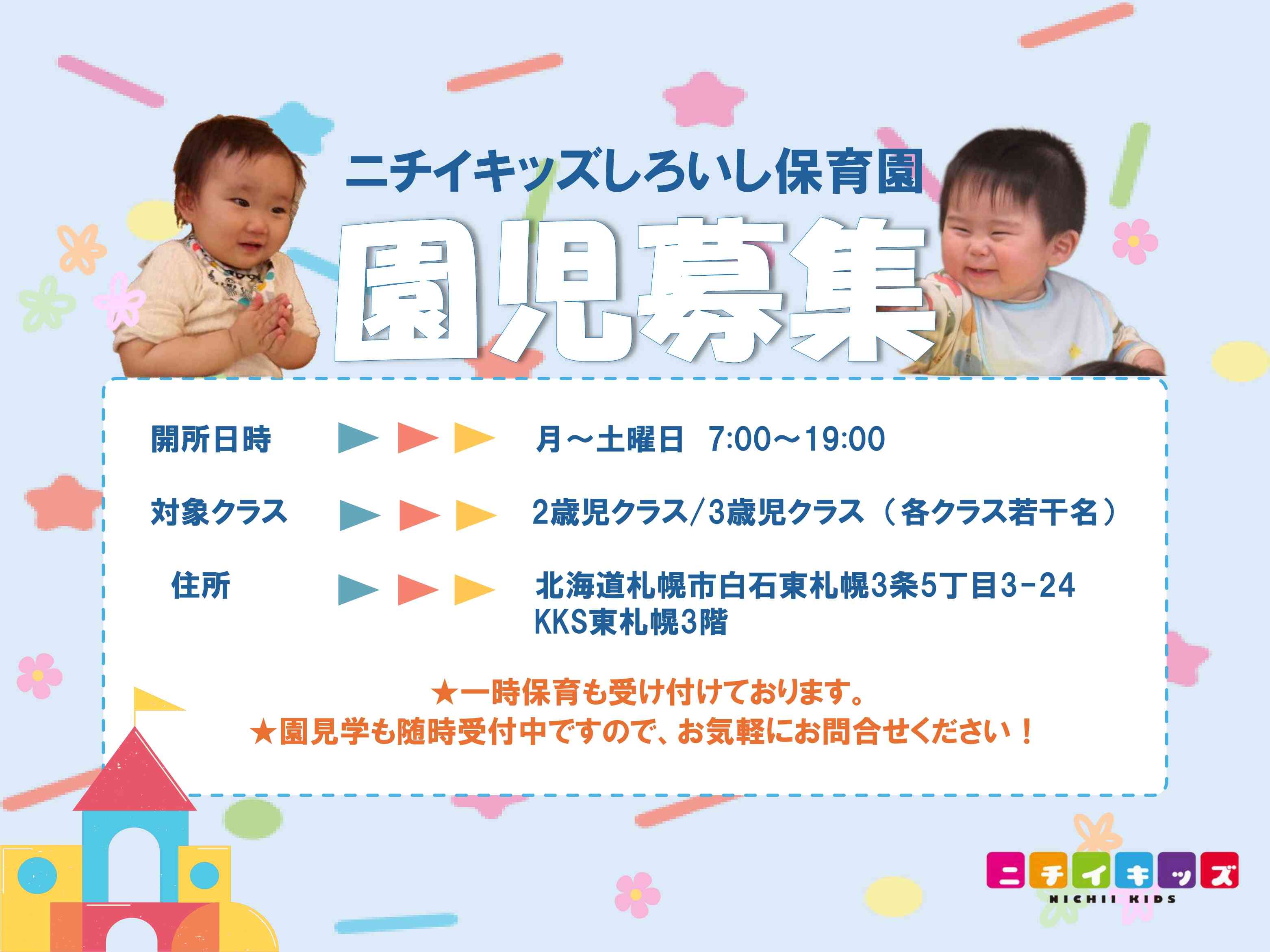 ニチイキッズしろいし保育園