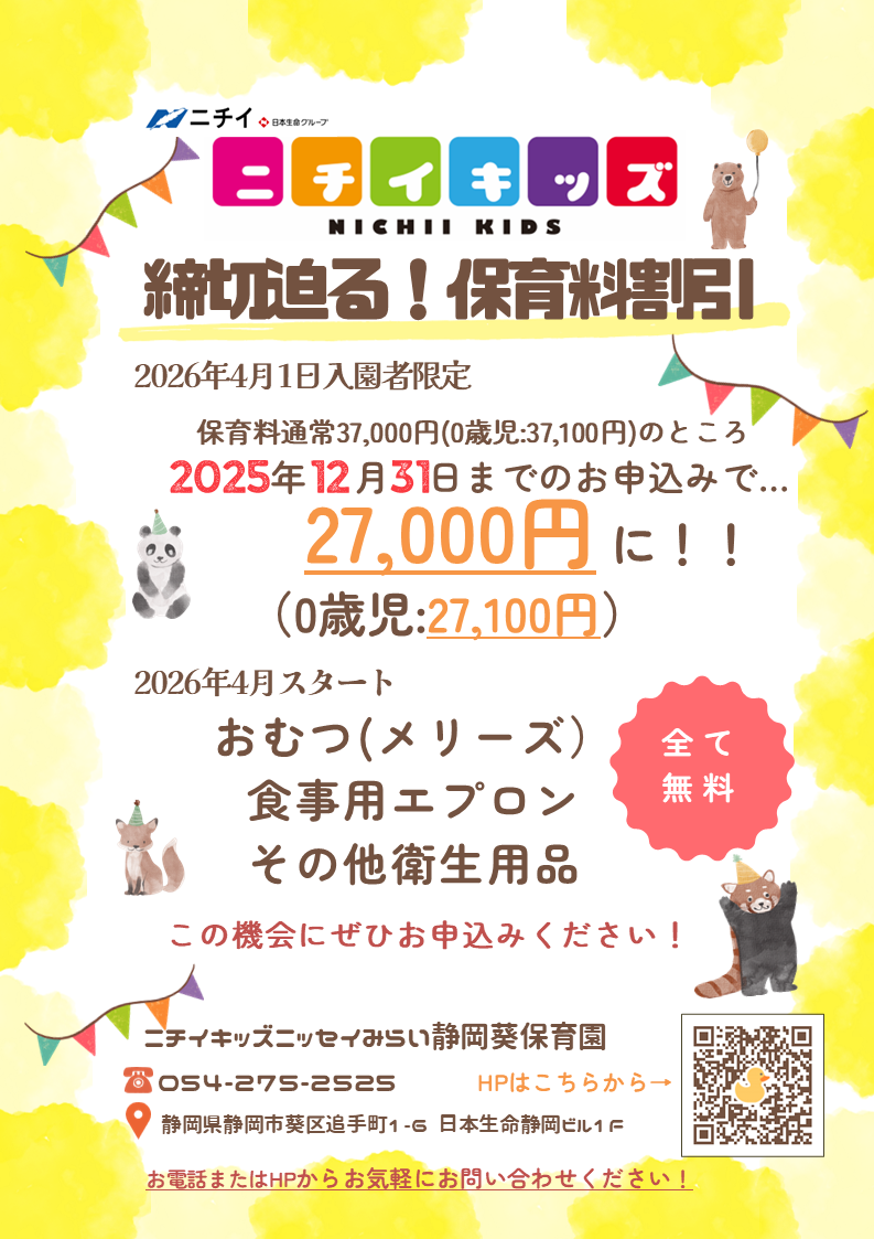 締切迫る!!~2025年12月31日までの入園申込・継続特典と無償提供サービスのご案内~