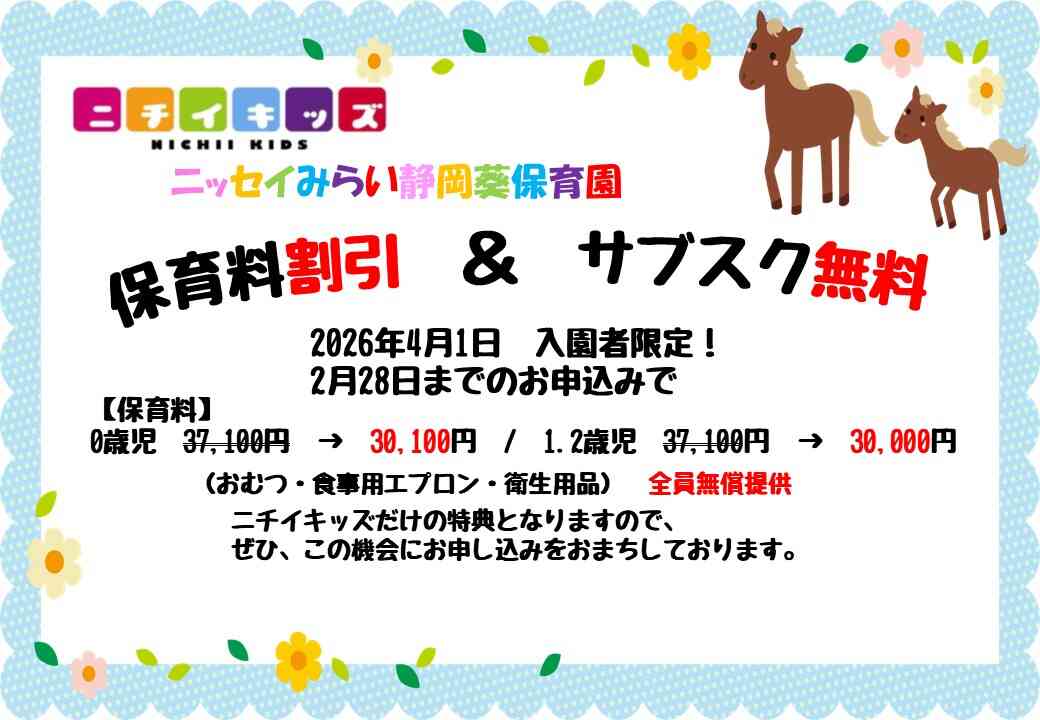 締切迫る！！~2026年2月28日までの入園申込・継続特典と無償提供サービスのご案内～