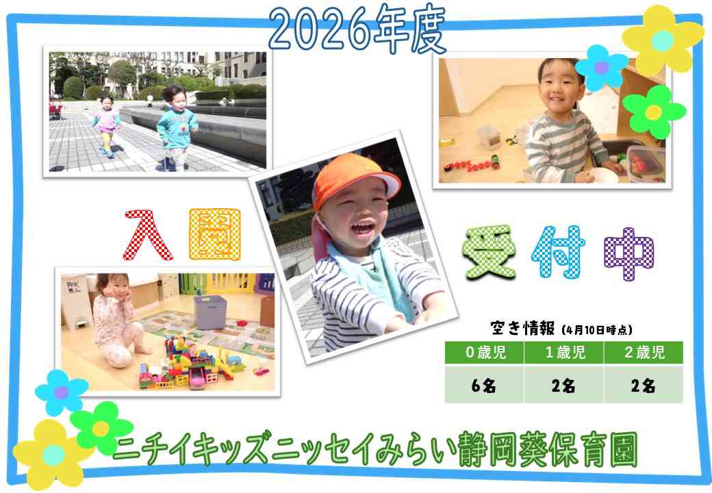 2026年度入園申込受付中！