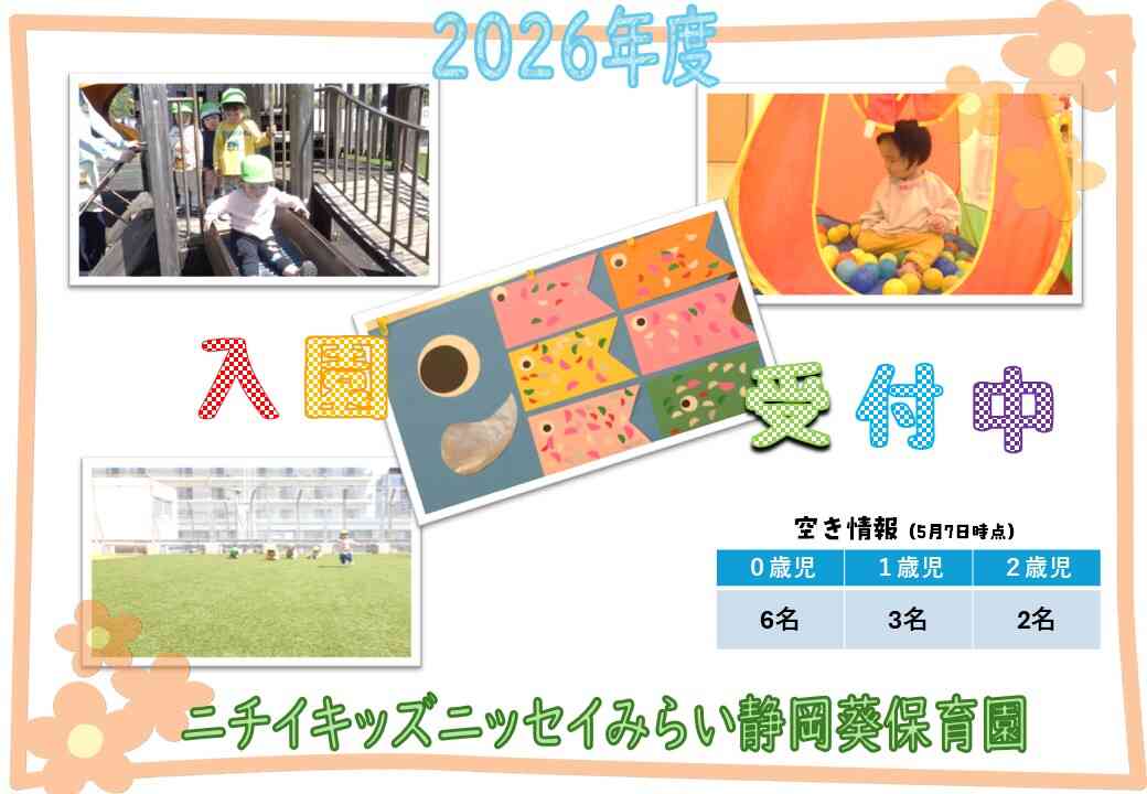 2026年度入園申込受付中!