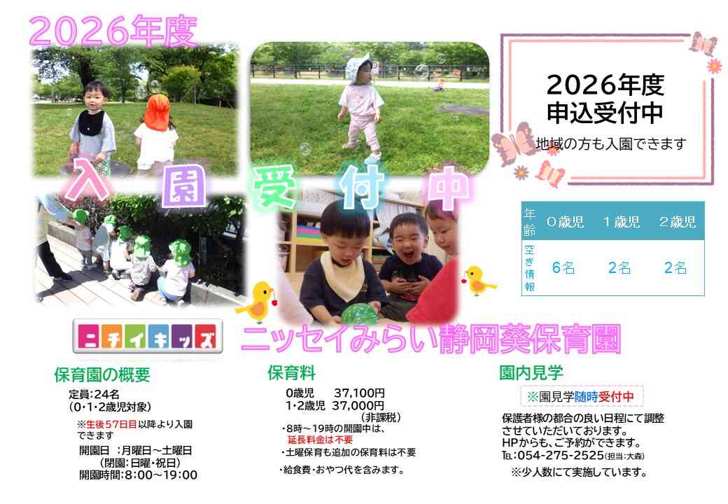 2026年度入園申込受付中!