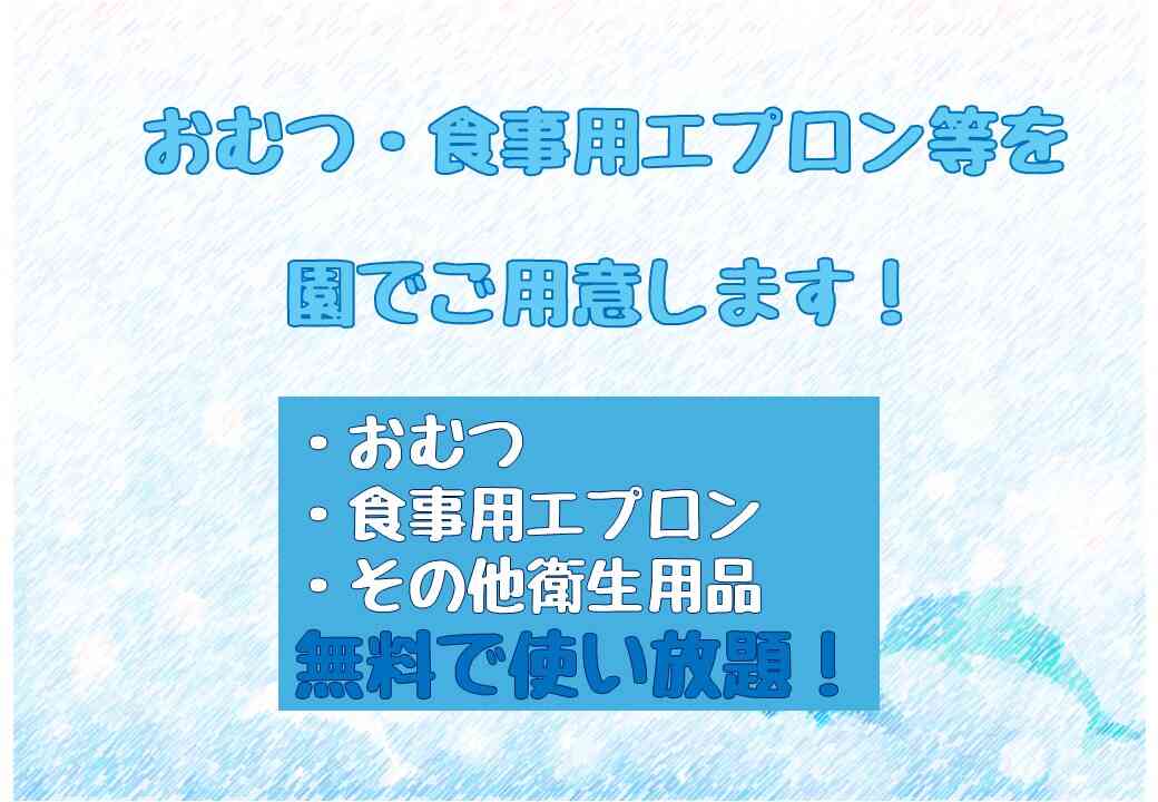 おむつ・食事用紙エプロン等を園でご用意します!