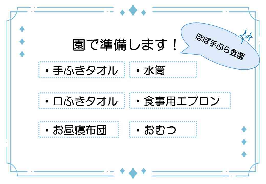 ほぼ手ぶら登園！