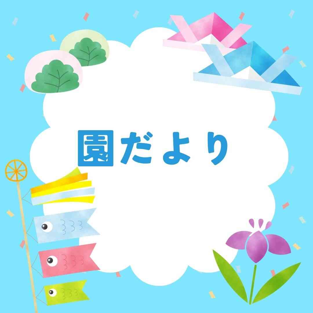 5月保育園だより