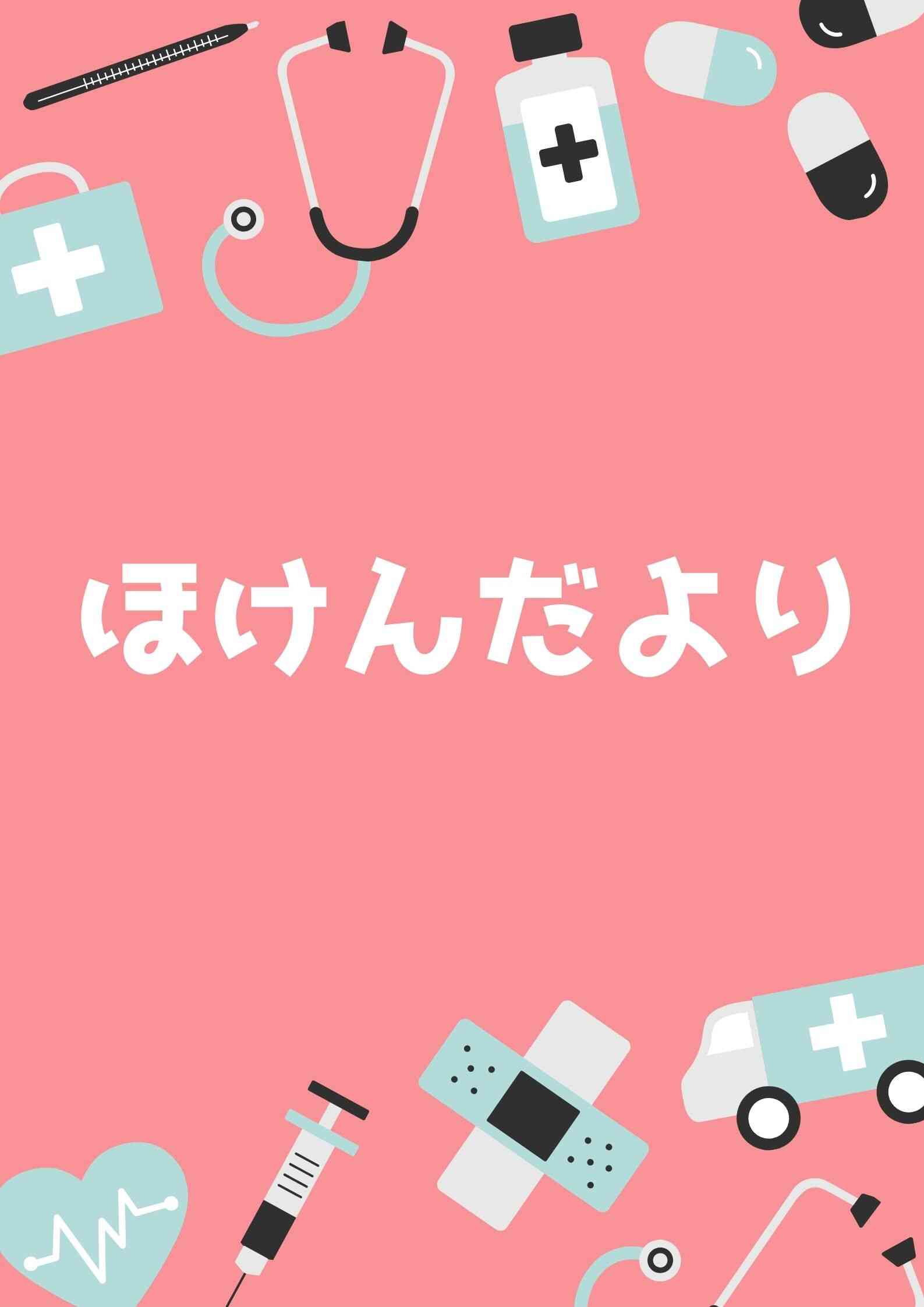 8月ほけんだより