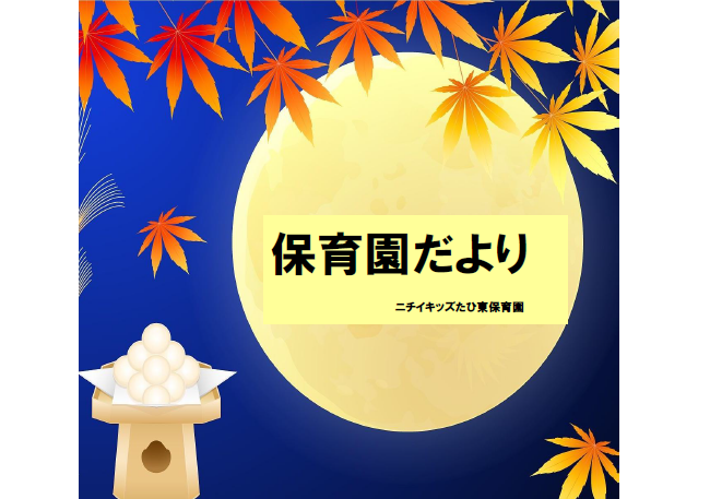 9月保育園だより
