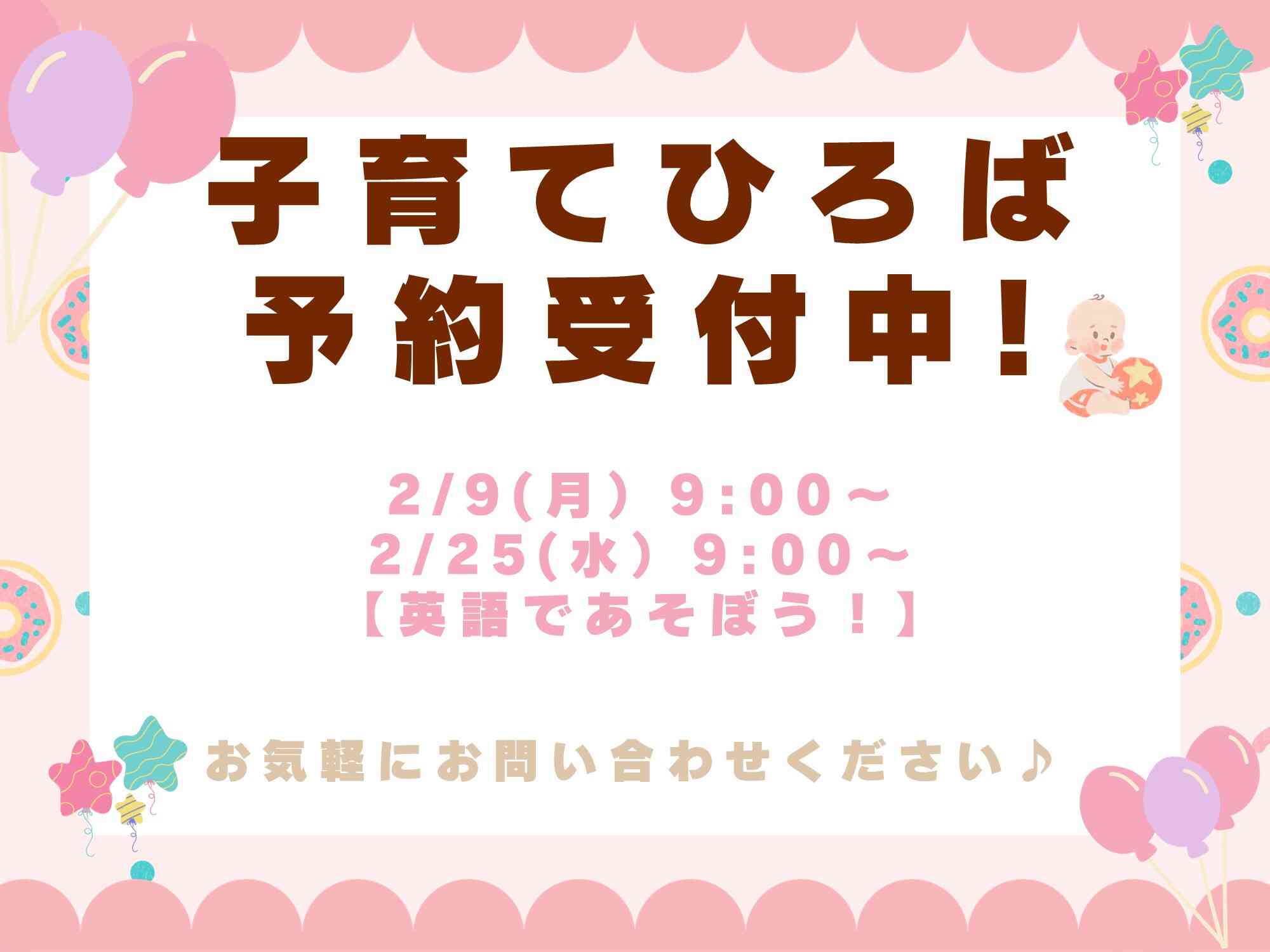 子育て広場実施中♪お電話または予約フォームにてお待ちしております