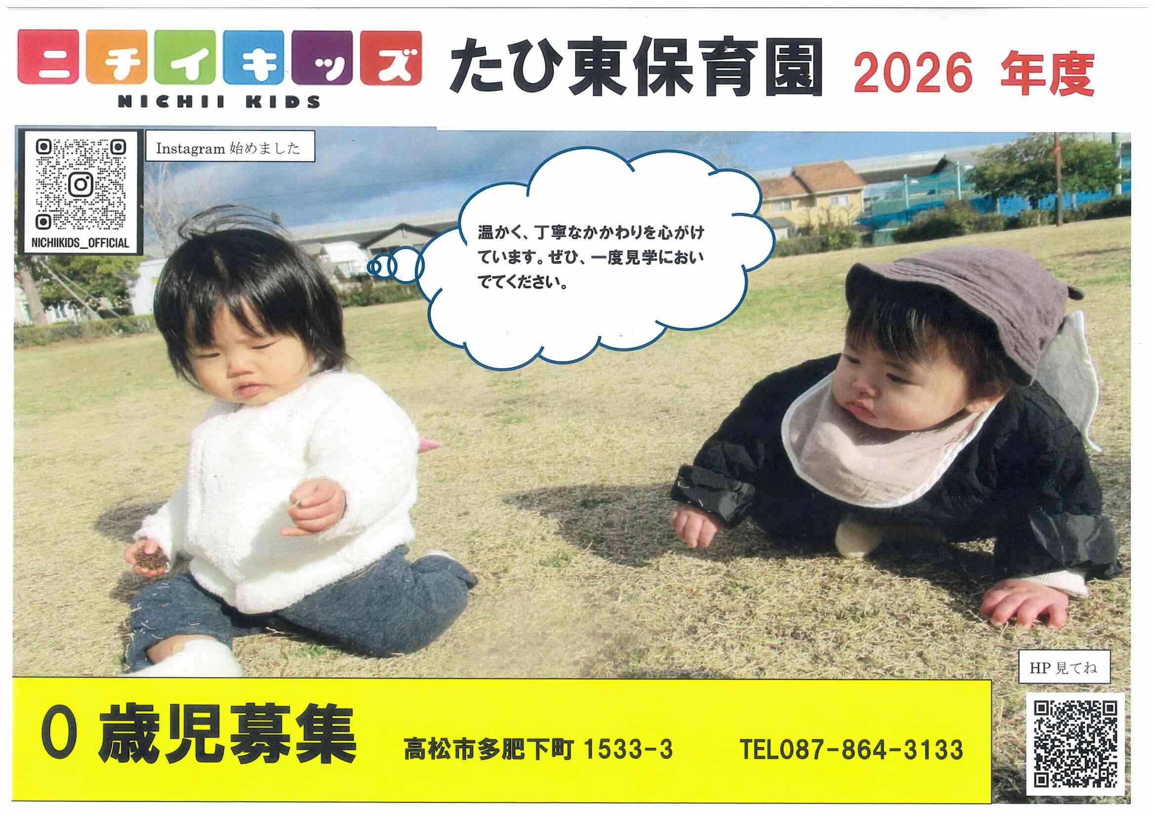 ニチイキッズたひ東保育園