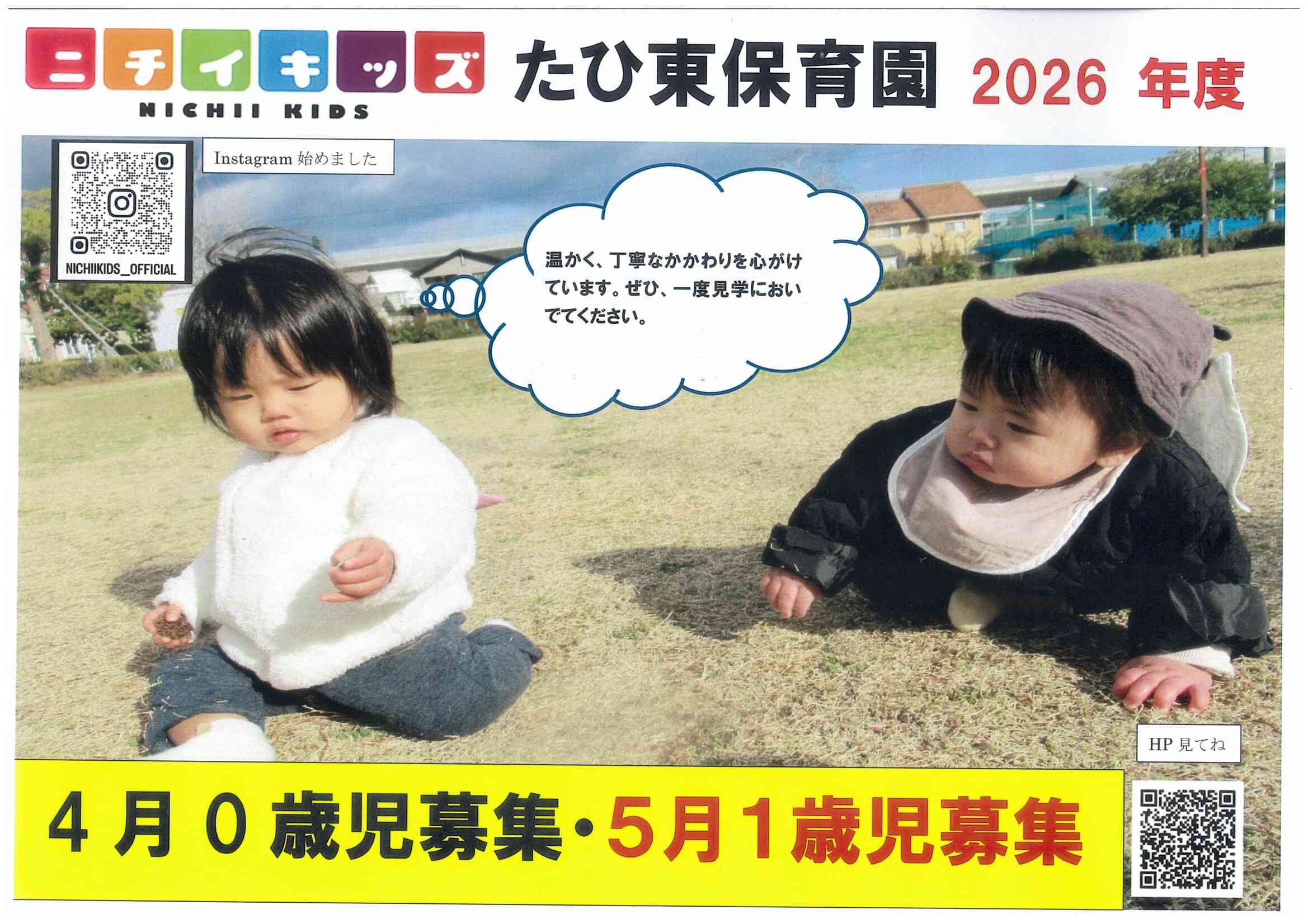 ニチイキッズたひ東保育園