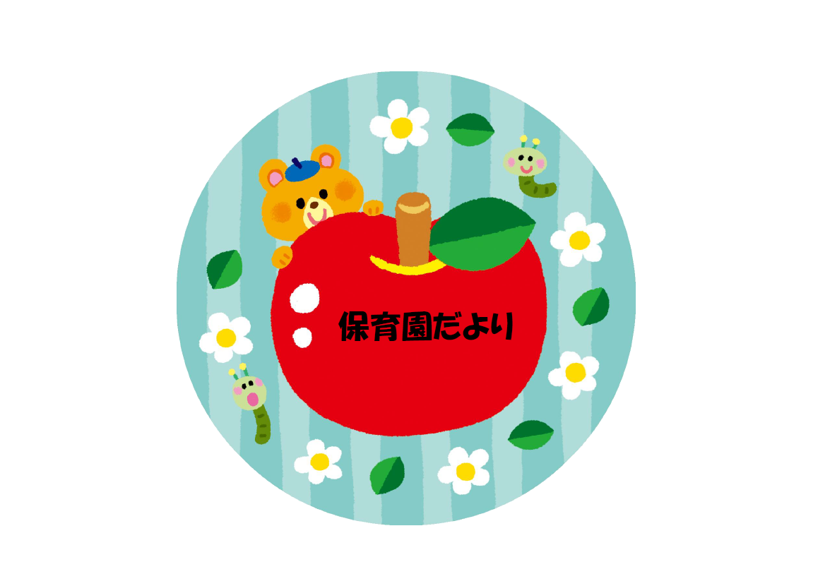 4月の保育園だより