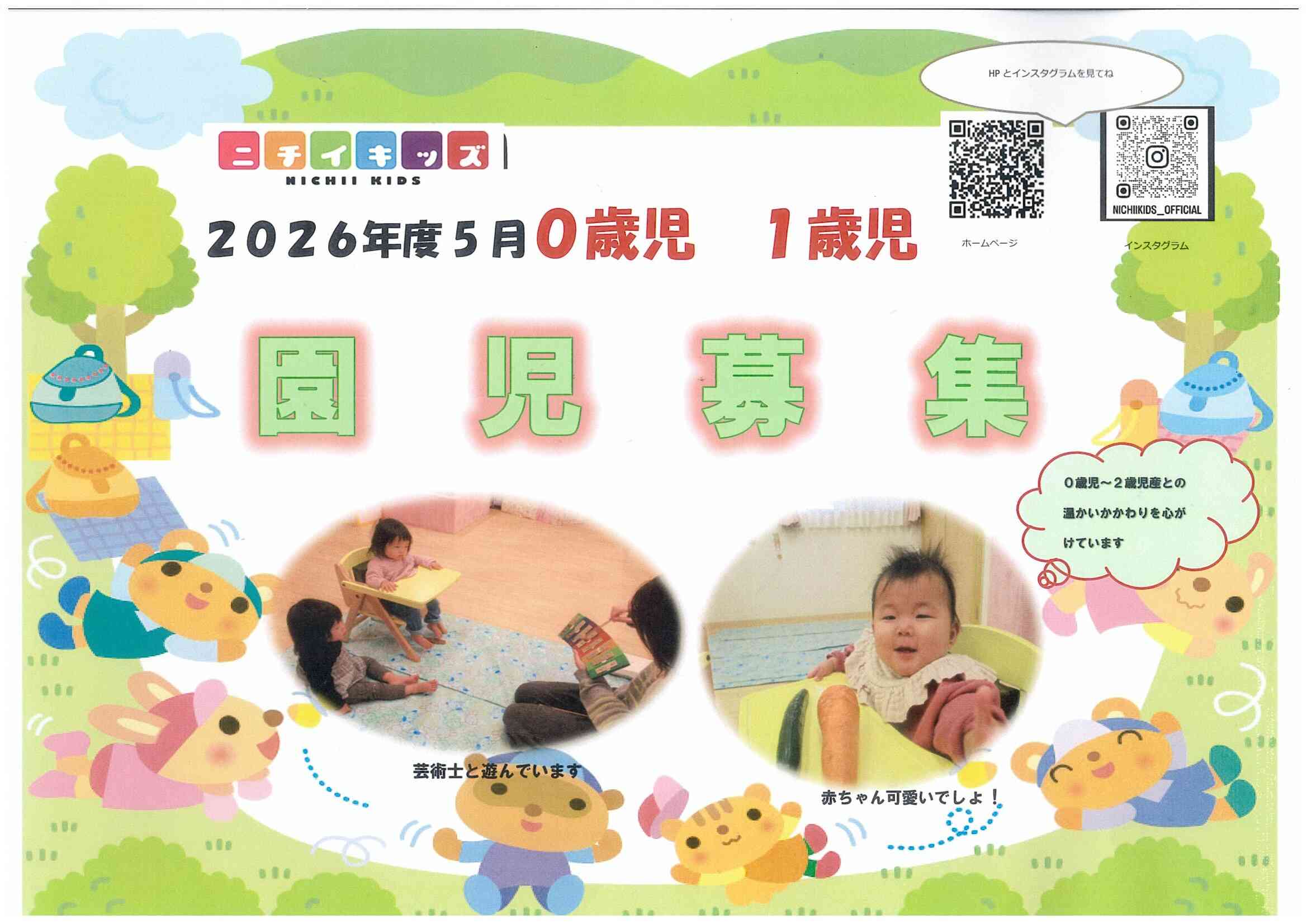 ニチイキッズたひ東保育園