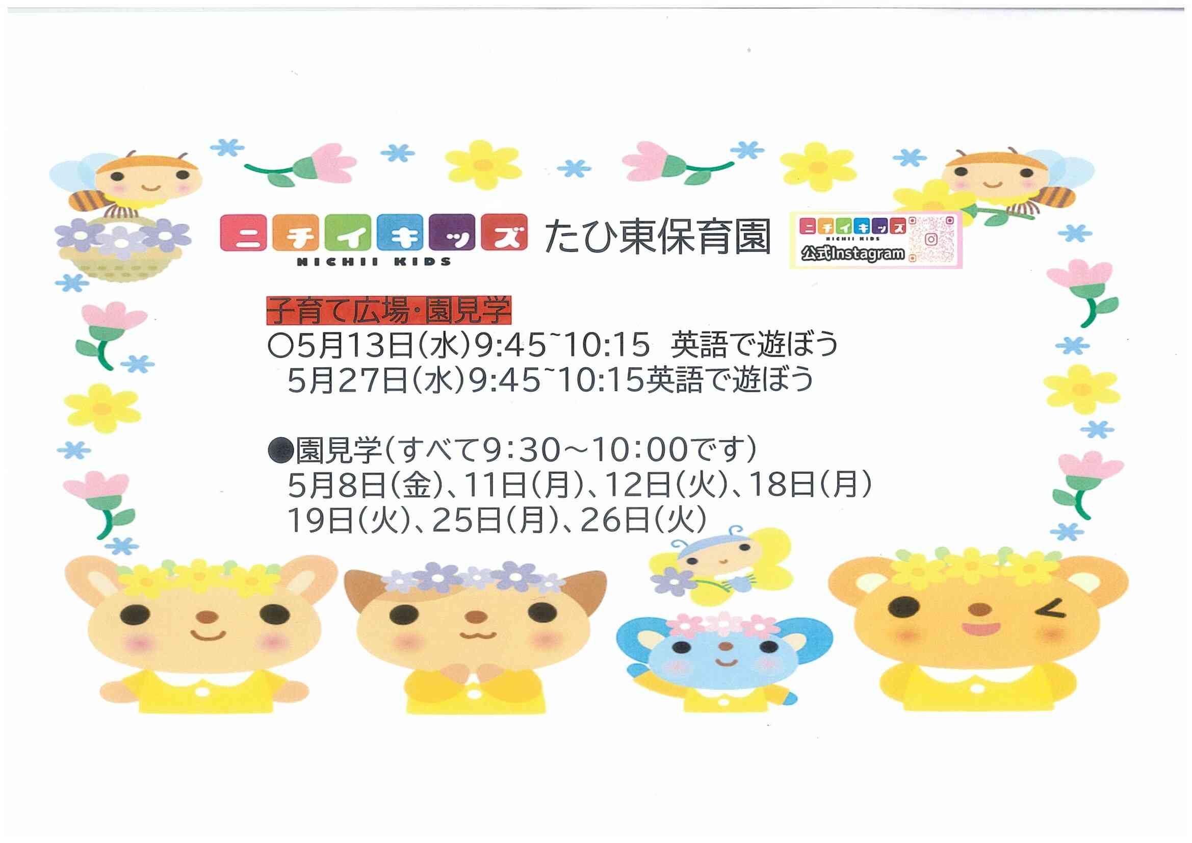 ニチイキッズたひ東保育園