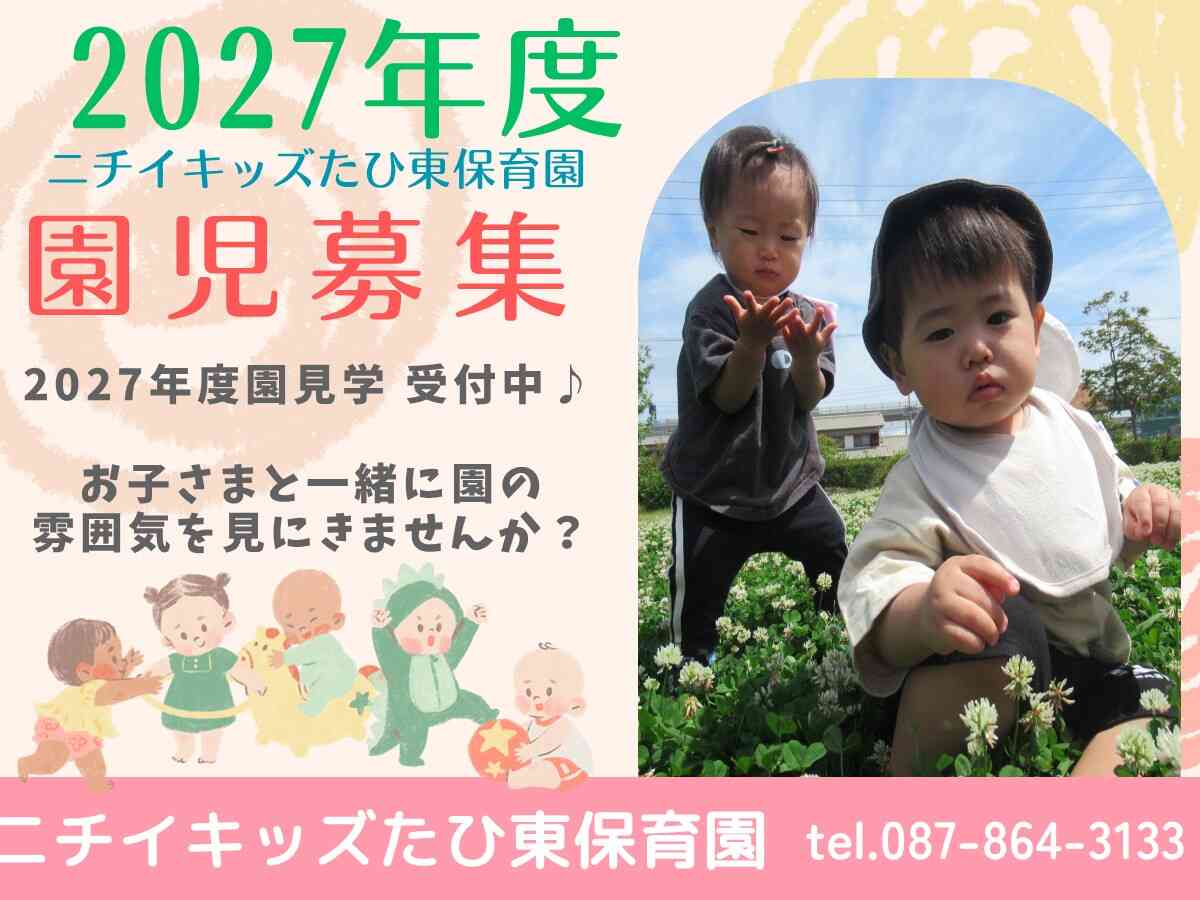 ニチイキッズたひ東保育園