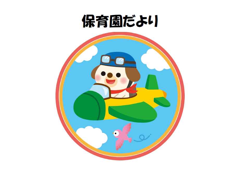 10月園だより
