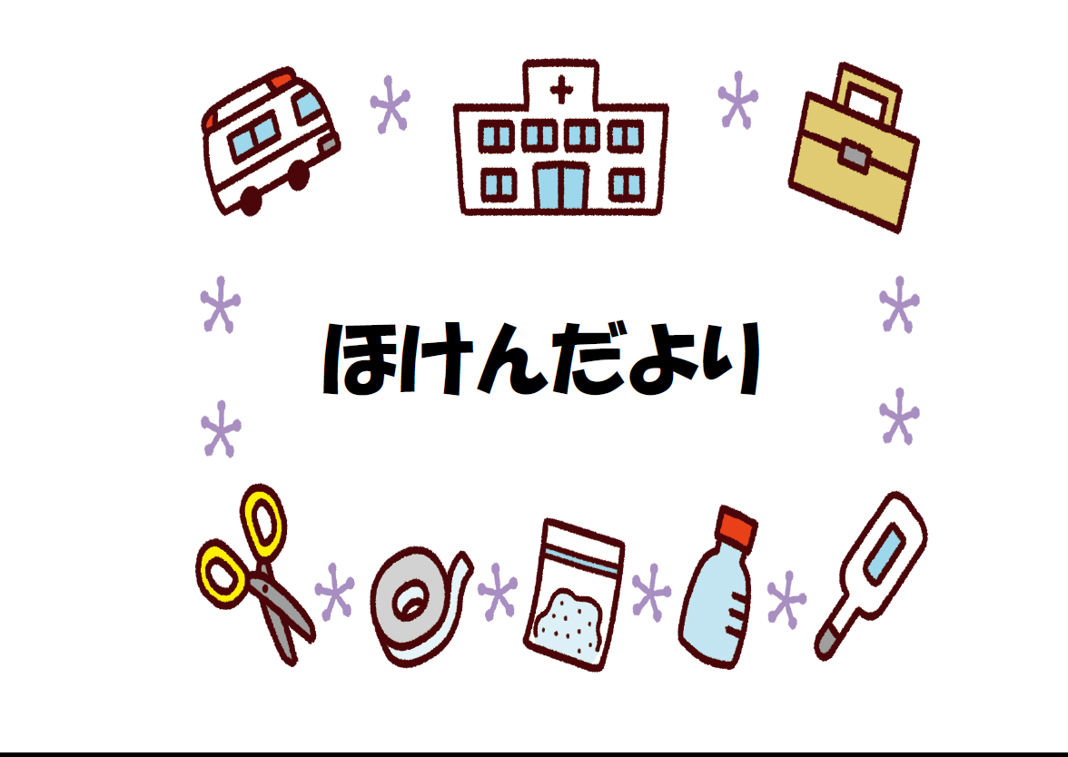10月保健だより