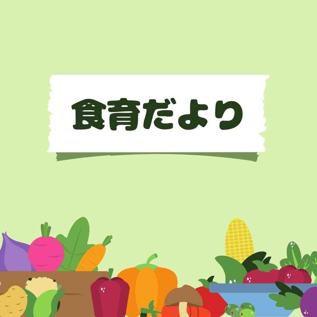８月　食育だより