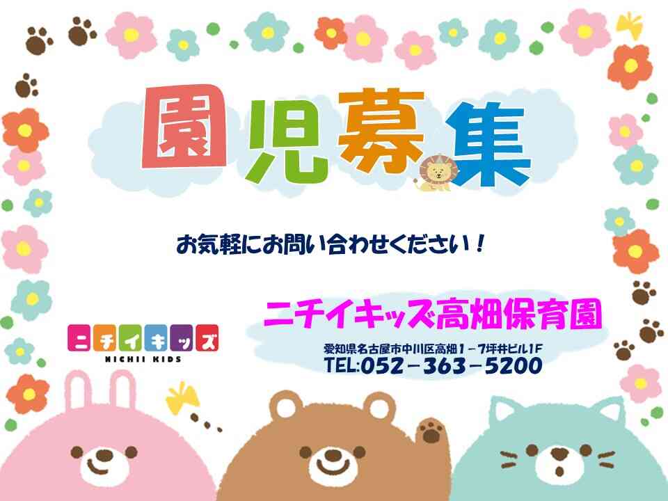 ニチイキッズ高畑保育室