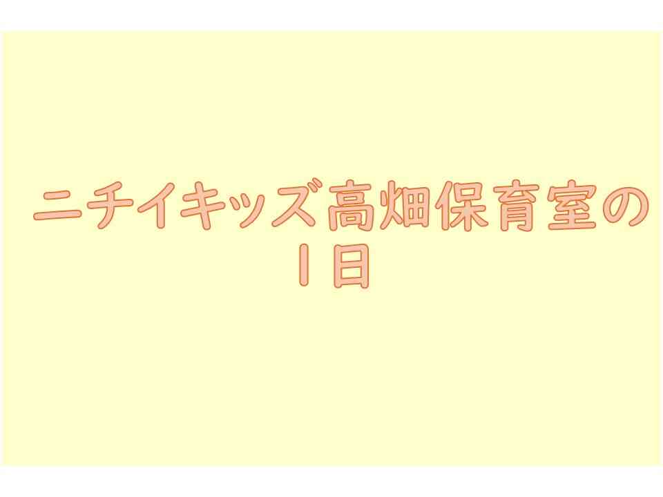ニチイキッズ高畑保育室の１日
