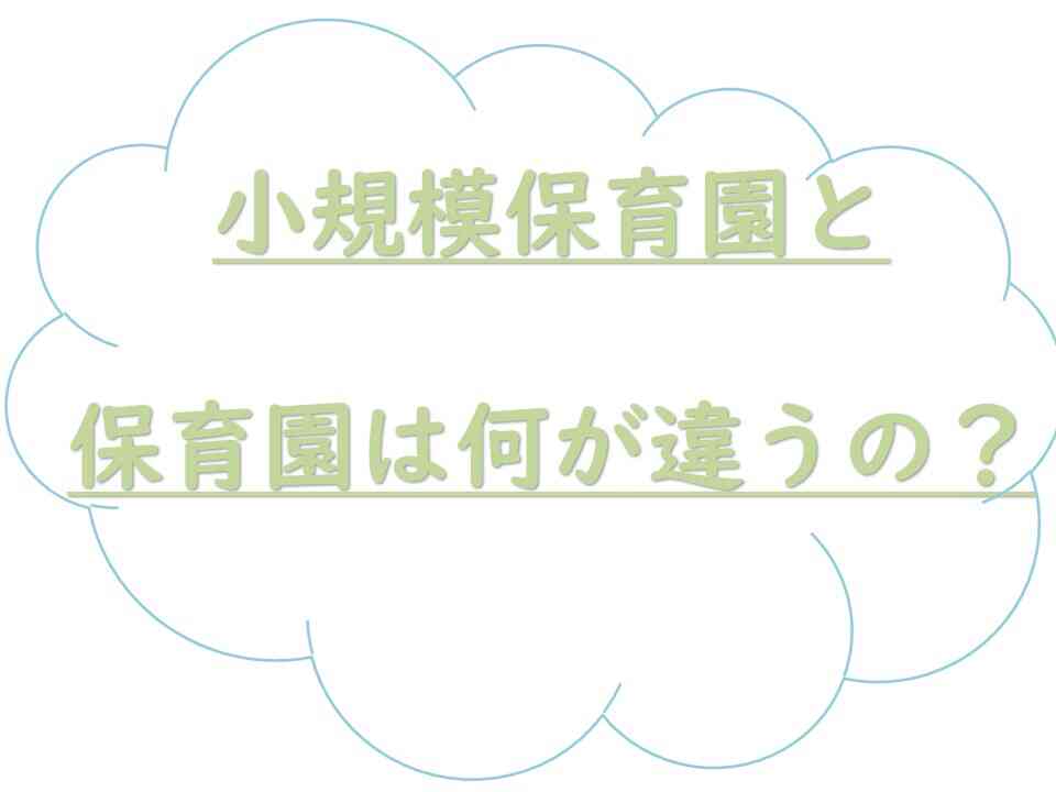 ☆小規模保育園の魅力☆