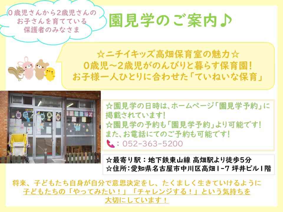 ニチイキッズ高畑保育室