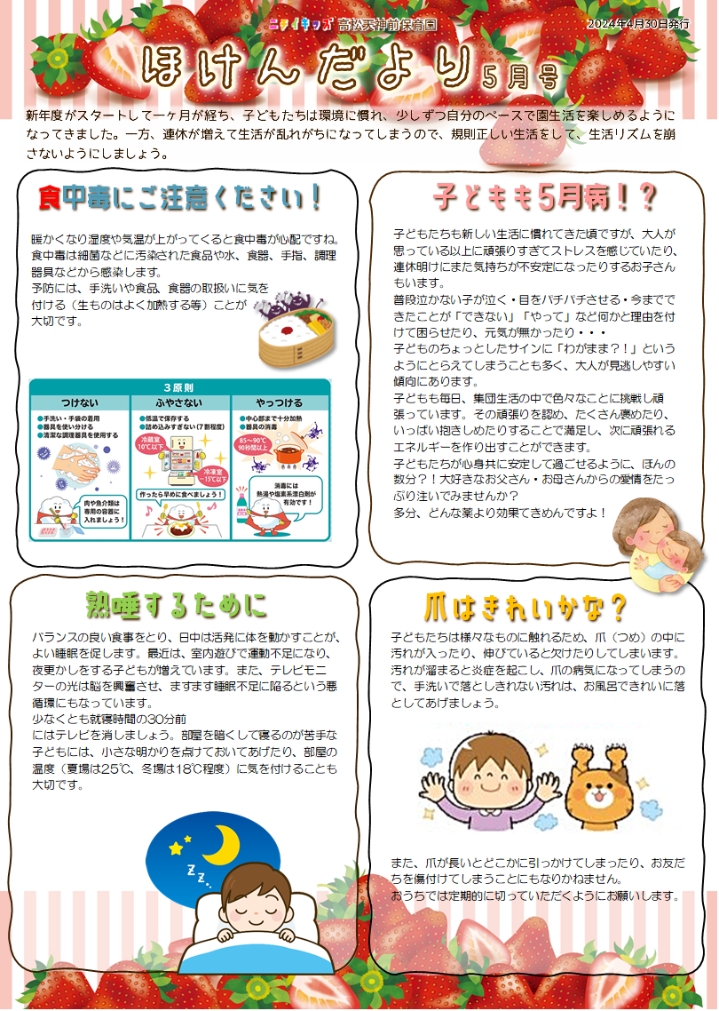 ほけんだより5月号