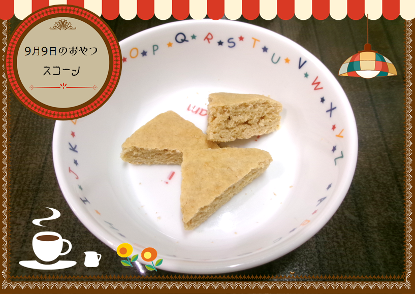 スコーンの作り方　（幼児1人分） 