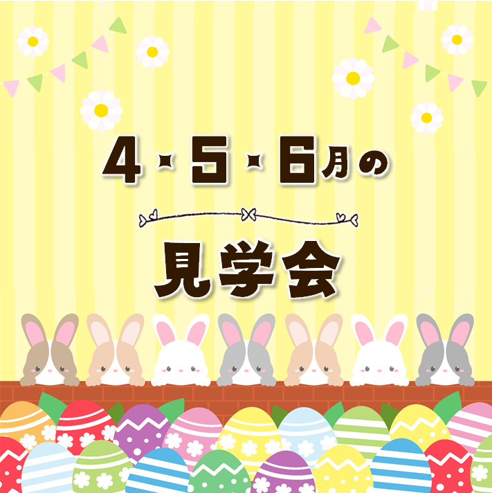 ★4・5・6月の見学会★