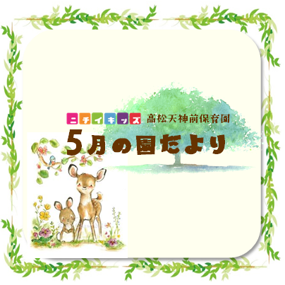 園だより5月号