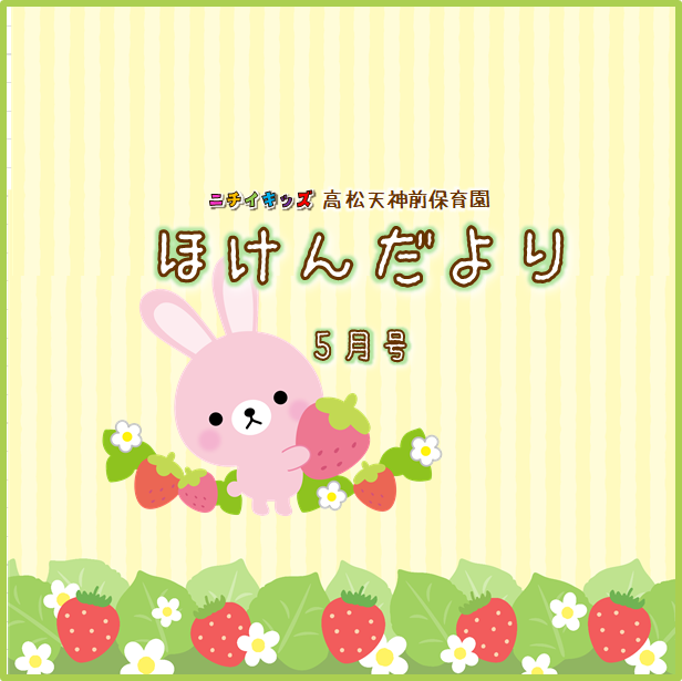 ほけんだより5月号