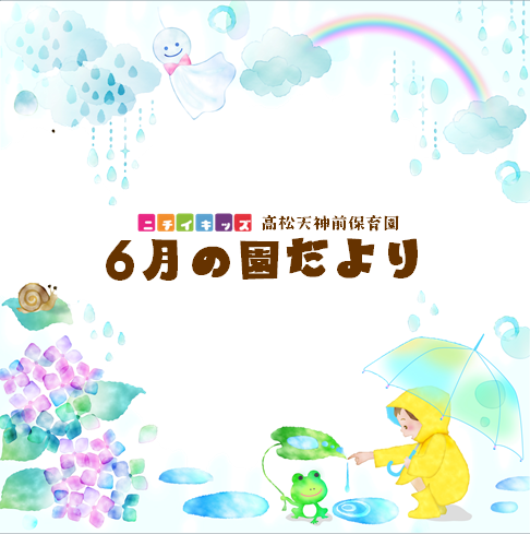 園だより6月号