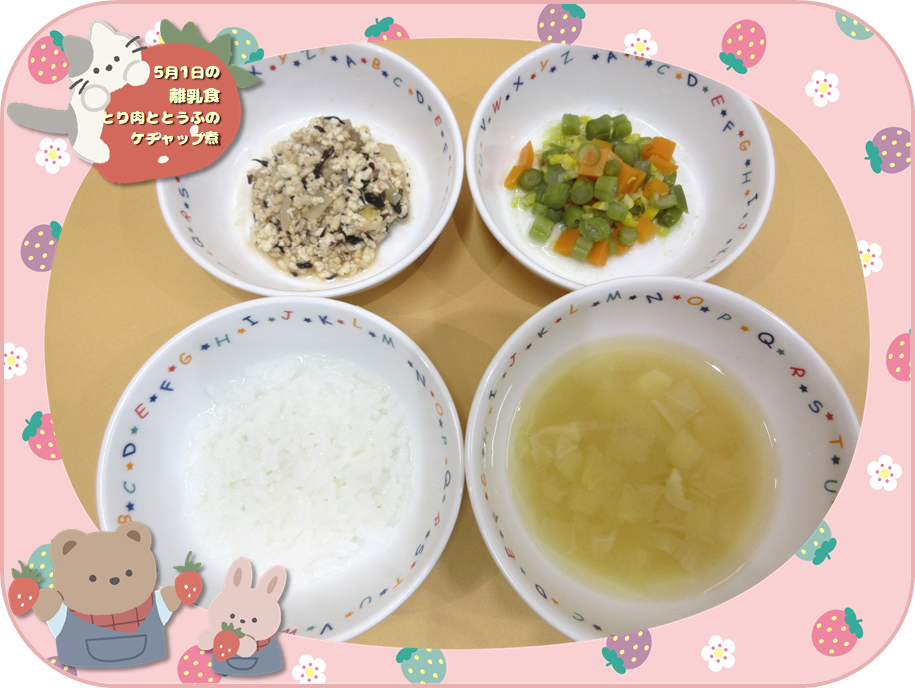 5月の給食（離乳食）