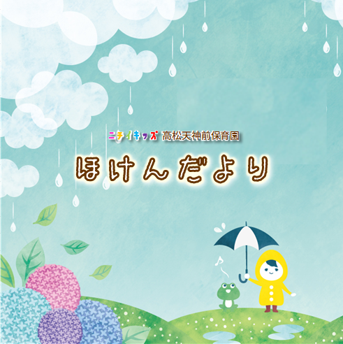 ほけんだより6月号