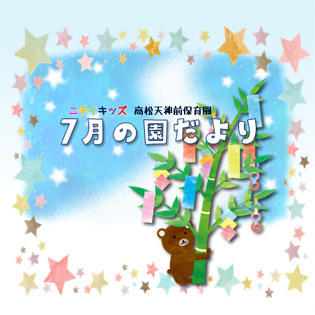 園だより7月号