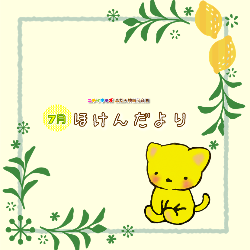 ほけんだより7月号