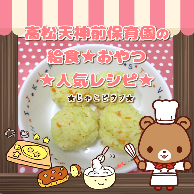 ６月のおやつ（じゃこピラフ）